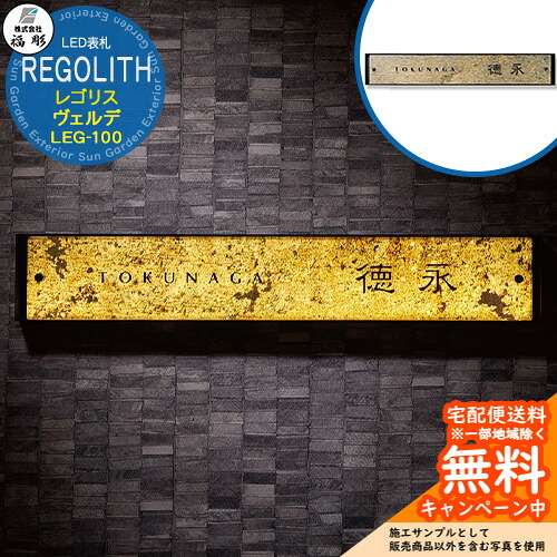 表札 サイン LED表札 REGOLITH レゴリス(ヴェルデ) LEG-100 福彫 表札シミュレーション対応 玄関 おしゃれ 戸建 門柱