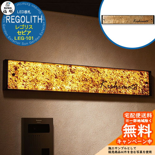 表札 サイン LED表札 REGOLITH レゴリス(セピア) LEG-101 福彫 表札シミュレーション対応 玄関 おしゃれ 戸建 門柱