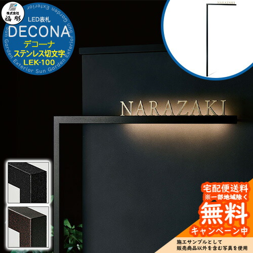 表札 サイン LED表札 DECONA デコーナ LEK-100 福彫 表札シミュレーション対応 玄関 おしゃれ 戸建 門柱 42,138円