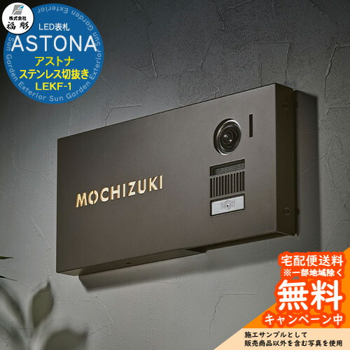 看板 息吹き LED看板 ASTONA アストナ ステンレス鋼切りぬき LEKF-1 福彫 看板コンピューターシミュレーション相応う 部屋の入り口 今めかしい 戸建 門ばしら