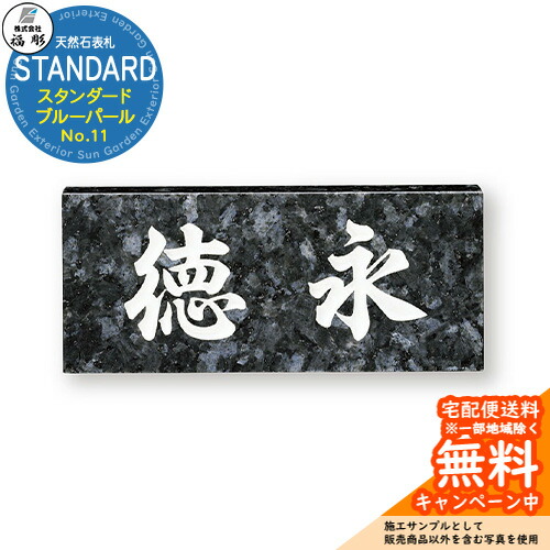 表札 サイン 天然石 STANDARD スタンダード ブルーパール(大板) No.11 福彫 表札シミュレーション対応 玄関 おしゃれ 戸建 門柱