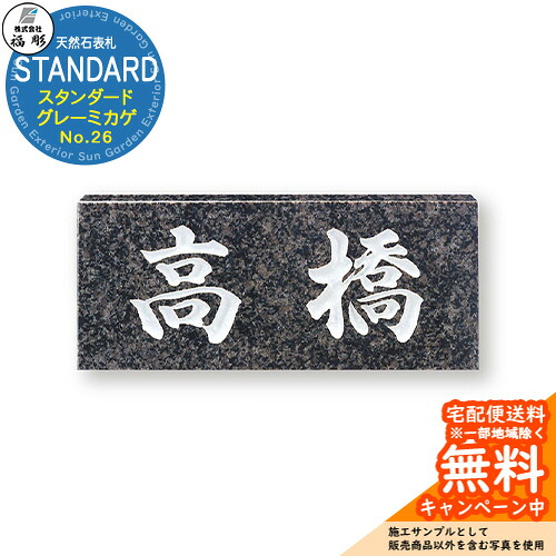 表札 サイン 天然石 STANDARD スタンダード グレーミカゲ No.26 福彫 表札シミュレーション対応 玄関 おしゃれ 戸建 門柱