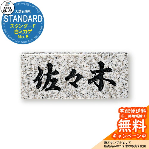表札 サイン 天然石 STANDARD スタンダード 白ミカゲ No.5 福彫 表札シミュレーション対応 玄関 おしゃれ 戸建 門柱