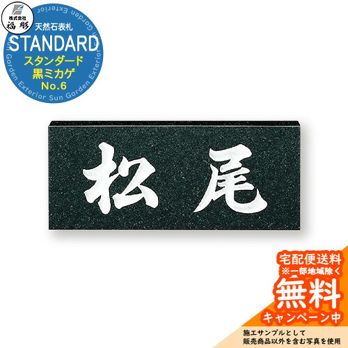 表札 サイン 天然石 STANDARD スタンダード 黒ミカゲ No.6 福彫 表札シミュレーション対応 玄関 おしゃれ 戸建 門柱｜サンガーデンエクステリア