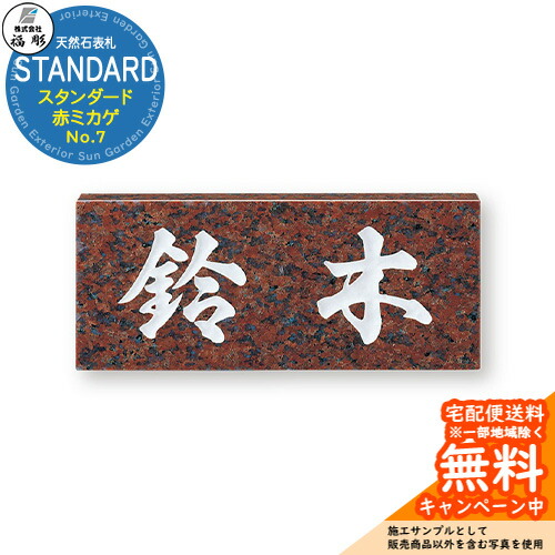表札 サイン 天然石 STANDARD スタンダード 赤ミカゲ No.7 福彫 表札シミュレーション対応 玄関 おしゃれ 戸建 門柱