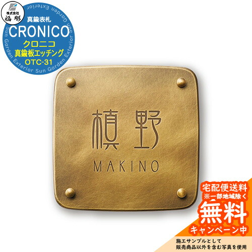 表札 サイン 真鍮板エッチング CRONICO クロニコ OTC-31 福彫 表札シミュレーション対応 玄関 おしゃれ 戸建 門柱 切り文字
