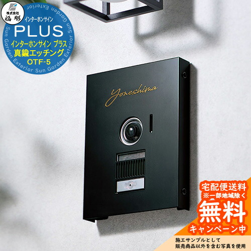 表札 サイン インターホンサイン プラス 真鍮エッチング OTF-5 福彫 表札シミュレーション対応 玄関 おしゃれ 戸建 門柱