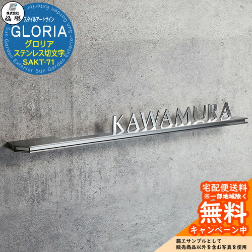 表札 サイン スタイルアートサイン GLORIA グロリア ステンレス切文字 SAKT-71 福彫 表札シミュレーション対応 玄関 おしゃれ 戸建 門柱