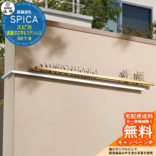 看板 息差し 金管楽器切文字記号＆ステンレス鋼 SPICA スピカ SKT-8 福彫 看板コンピューターシミュレーション相応う 入り口・入口 今めかしい 戸建 門ばしら 切り文字記号