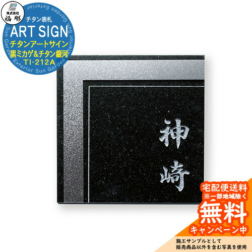 看板 息吹き チタンアートサイン 黒ミカゲ＆チタン銀河系 TI-212A 福彫 看板コンピューターシミュレーション相応う 部屋の入り口 今めかしい 戸建 門ばしら