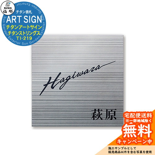 表札 サイン チタンアートサイン チタンストリングス TI-219 福彫 表札シミュレーション対応 玄関 おしゃれ 戸建 門柱|サンガーデンエクステリア