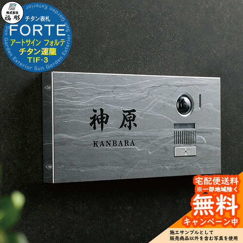 表札 サイン チタンアートサイン FORTE フォルテ チタン運龍(うんりゅう) TIF-3 福彫 表札シミュレーション対応 玄関 おしゃれ 戸建 門柱｜サンガーデンエクステリア