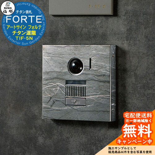 表札 サイン チタンアートサイン FORTE フォルテ チタン運龍(うんりゅう) TIF-5N 福彫 表札シミュレーション対応 玄関 おしゃれ 戸建 門柱｜サンガーデンエクステリア