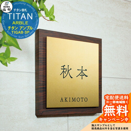 看板 息吹き チタン アルブル 三鞭酒ゴールド＆アルブル(暗然たる桜んぼう) TIGAB-3P 福彫 看板コンピューターシミュレーション相応う 部屋の入り口 今めかしい 戸建 門ばしら