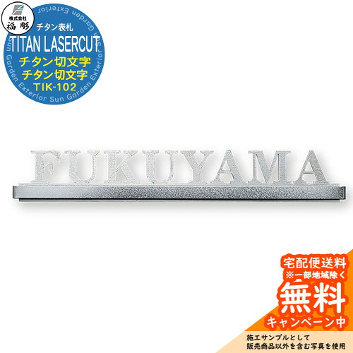 看板 息吹き チタン切文字記号 TITAN LASERCUT チタン切文字記号 TIK-102 福彫 看板コンピューターシミュレーション相応う 部屋の入り口 今めかしい 戸建 門ばしら