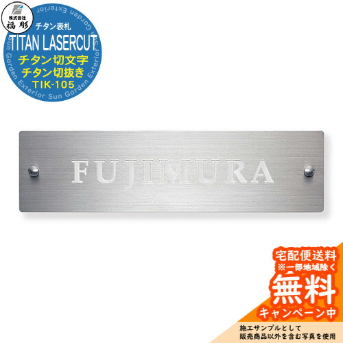 看板 息吹き チタン切文字記号 TITAN LASERCUT チタン切りぬき TIK-105 福彫 看板コンピューターシミュレーション相応う 部屋の入り口 今めかしい 戸建 門ばしら