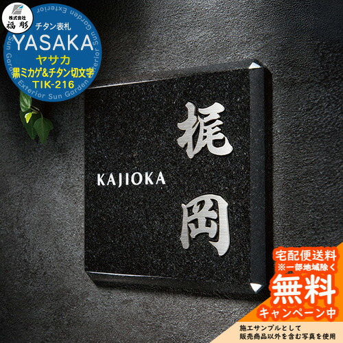 看板 息吹き チタン看板 YASAKA ヤサカ 黒ミカゲ＆チタン切文字記号 TIK-216 福彫 看板コンピューターシミュレーション相応う 部屋の入り口 今めかしい 戸建 門ばしら