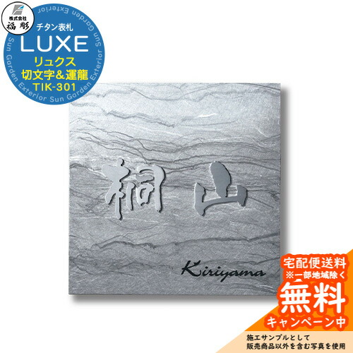 表札 サイン チタン表札 LUXE リュクス チタン切文字＆チタン運龍(うんりゅう) TIK-301 福彫 表札シミュレーション対応 玄関 おしゃれ 戸建 門柱