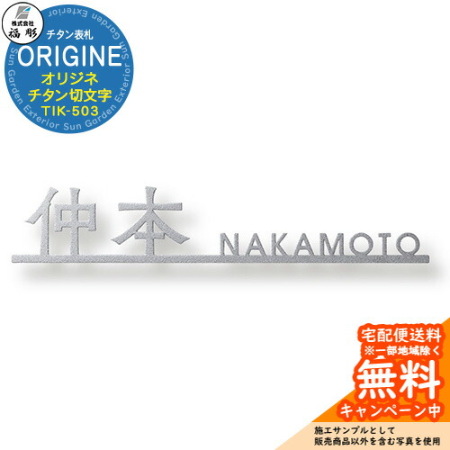 看板 息吹き チタン看板 ORIGINE オリジネ チタン切文字記号 TIK-503 福彫 看板コンピューターシミュレーション相応う 部屋の入り口 今めかしい 戸建 門ばしら