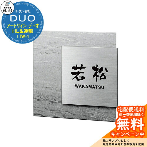 看板 息差し チタンアートサイン DUO 二人組 チタンHL＆チタン運龍(うんりゅう) TIW-1 福彫 看板コンピューターシミュレーション相応う 入り口・入口 今めかしい 戸建 門ばしら
