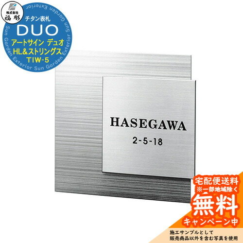 看板 表われ チタンアートサイン DUO 二人組 チタンHL＆チタンストリングス TIW-5 福彫 看板コンピューターシミュレーション相応う 部屋の入り口 今めかしい 戸建 門ばしら