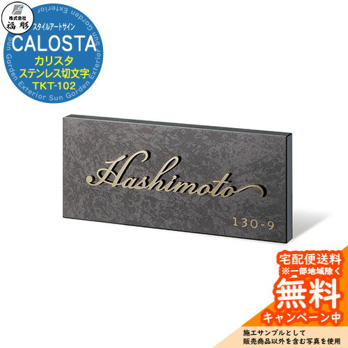 看板 息吹き スタイルアートサイン CALISTA カリスタ ステンレス鋼切文字記号 TKT-102 福彫 看板コンピューターシミュレーション相応う 部屋の入り口 今めかしい 戸建 門ばしら