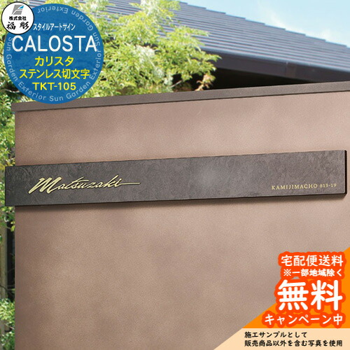 看板 息差し スタイルアートサイン CALISTA カリスタ ステンレス鋼切文字記号 TKT-105 福彫 看板コンピューターシミュレーション相応う 入り口・入口 今めかしい 戸建 門ばしら