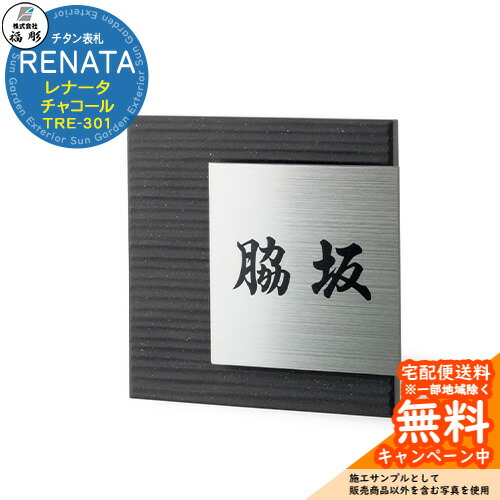 看板 顕われ チタン看板 RENATA レナータ 濃灰色 TRE-301 福彫 看板コンピューターシミュレーション相応う 部屋の入り口 今めかしい 戸建 門ばしら