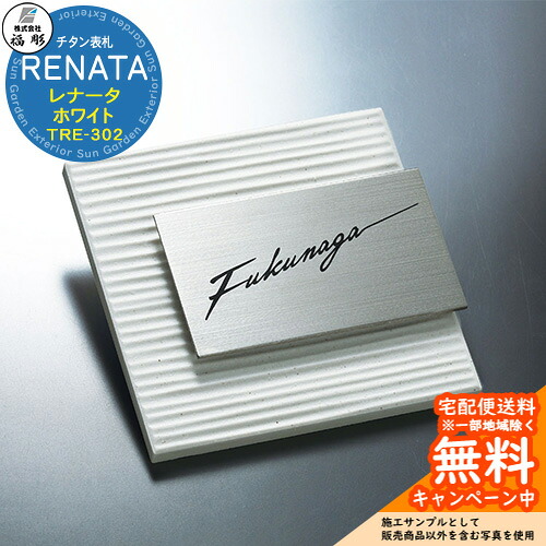 看板 顕われ チタン看板 RENATA レナータ 白いこと TRE-302 福彫 看板コンピューターシミュレーション相応う 部屋の入り口 今めかしい 戸建 門ばしら