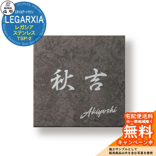 表札 サイン スタイルアートサイン LEGARXIA レガシア ステンレス TSP-2 福彫 表札シミュレーション対応 玄関 おしゃれ 戸建 門柱