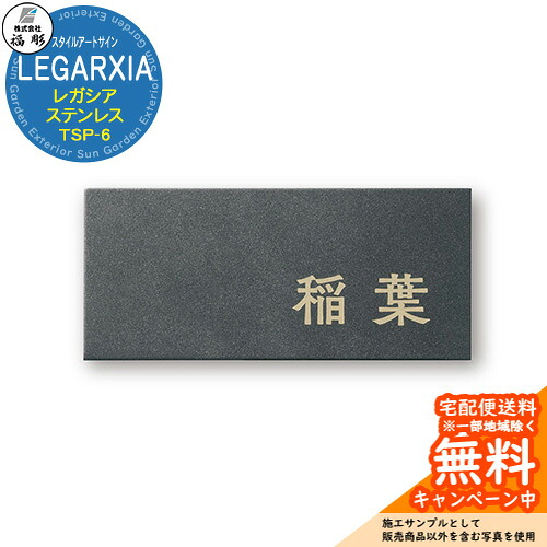 表札 サイン スタイルアートサイン LEGARXIA レガシア ステンレス TSP-6 福彫 表札シミュレーション対応 玄関 おしゃれ 戸建 門柱|サンガーデンエクステリア