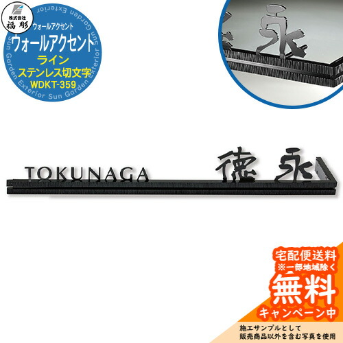 看板 息差し ウォールアクセントサイン ウォールアクセントライン  ステンレス鋼切文字記号 WDKT-359 福彫 看板コンピューターシミュレーション相応う 入り口・入口 今めかしい 戸建
