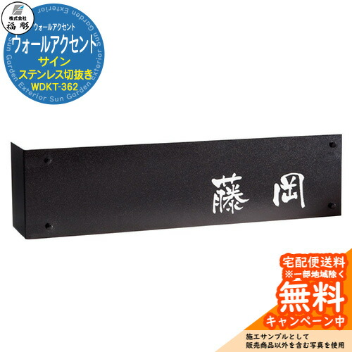 看板 息差し ウォールアクセントサイン ステンレス鋼切り抜き WDKT-362 福彫 看板コンピューターシミュレーション相応う 入り口・入口 今めかしい 戸建