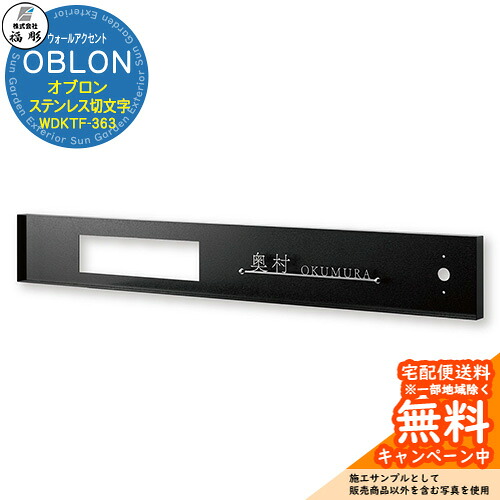 表札 サイン ウォールアクセントサイン OBLON オブロン ステンレス切文字＆フレーム WDKTF-363 福彫 表札シミュレーション対応 玄関 おしゃれ 戸建