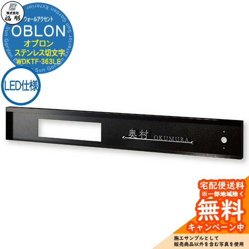 表札 サイン ウォールアクセントサイン OBLON オブロン LED仕様 ステンレス切文字＆フレーム WDKTF-363LE 福彫 表札シミュレーション対応 玄関 おしゃれ 戸建