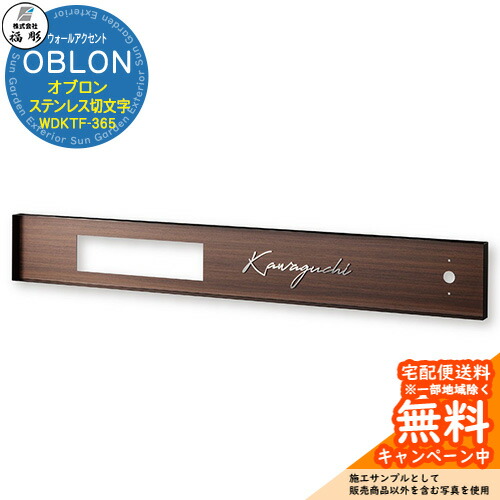 表札 サイン ウォールアクセントサイン OBLON オブロン ステンレス切文字&フレーム WDKTF-365 福彫 表札シミュレーション対応 玄関 おしゃれ 戸建