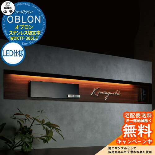 表札 サイン ウォールアクセントサイン OBLON オブロン LED仕様 ステンレス切文字＆フレーム WDKTF-365LE 福彫 表札シミュレーション対応 玄関 おしゃれ 戸建