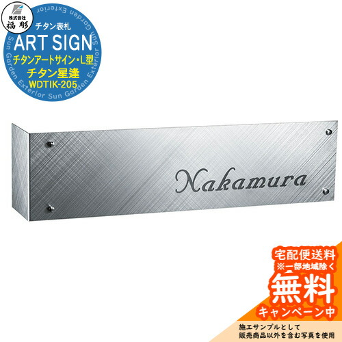 表札 サイン チタンアートサイン・L型 チタン星逢(ほしあい) WDTIK-205 福彫 表札シミュレーション対応 玄関 おしゃれ 戸建 門柱