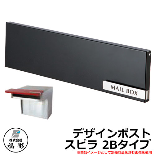 郵便ポスト 郵便受け 福彫 デザインポスト スピラ SPILLA 壁埋め込み PSP-2K イメージ：ブラック