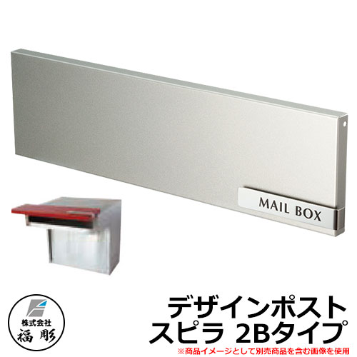 郵便ポスト 郵便受け 福彫 デザインポスト スピラ SPILLA 壁埋め込み PSP-2S イメージ：シルバー