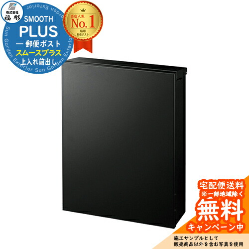 【新品未使用】デザインポスト SMOOTH スムース ブラック 無料☆特典付】ポスト おしゃれ 壁付け デザインポスト スムースプラス