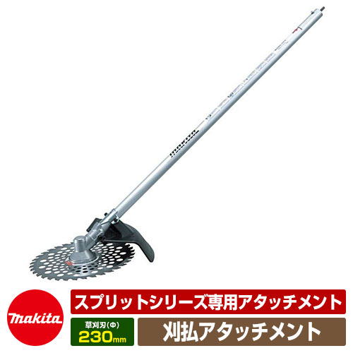 雑草 草刈り 雑草対策 マキタ 刈払アタッチメント EM402MP 部品番号:A-53089 スプリット刈払機専用部品 makita 刈払機 草刈り機|サンガーデンエクステリア