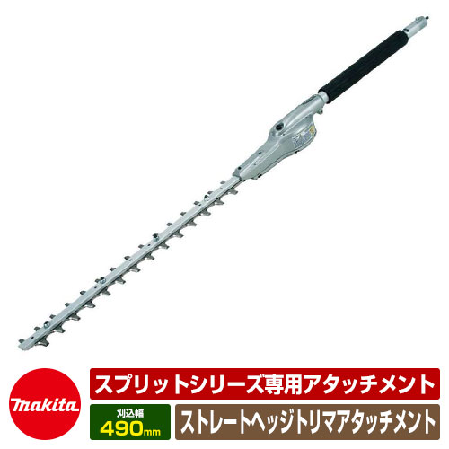 雑草 草刈り 雑草打つ手 マキタ ストレートヘッジトリマアタッチメント EN410MP 部分品電話番号：A-60838 透き間刈払機専用部分品 makita 刈払機 草刈り機 生け垣 刈込み 草刈り機-ガーデニング・農業-ガーデニング機器