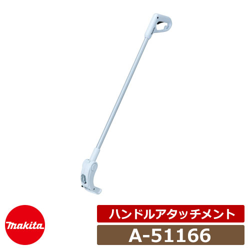 生き垣 生垣 生垣バリカン マキタ A-51166 ロングハンドルアタッチメント マキタ芝刈りバリカン用オプションパーツ