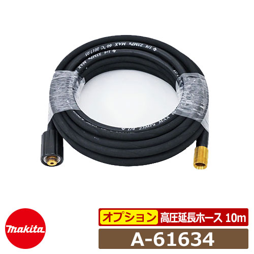 マキタ 高圧洗いもの機部分品 高圧取りひろげる導管 10m A-61634 MHW0810・MHW0820用 付属物