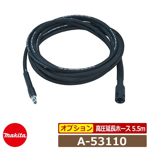 マキタ A-53110 高圧延長ホース 5.5m 高圧洗浄機部品 MHW0シリーズ適合部品｜サンガーデンエクステリア