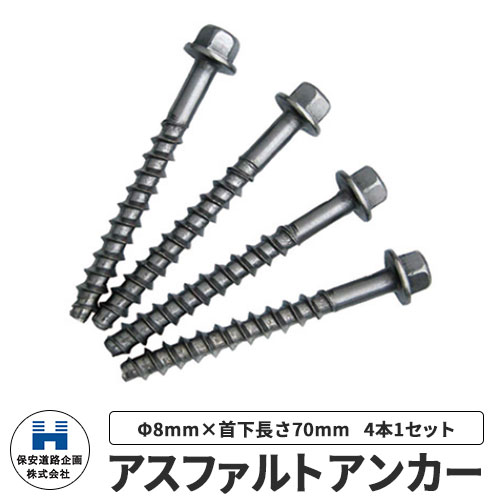 アスファルトアンカー HEX 8X70X55sus410 (４本入り✖️12セット アスファルト用アンカー（HEX） 8X70X55 SUS410 生地 【4本