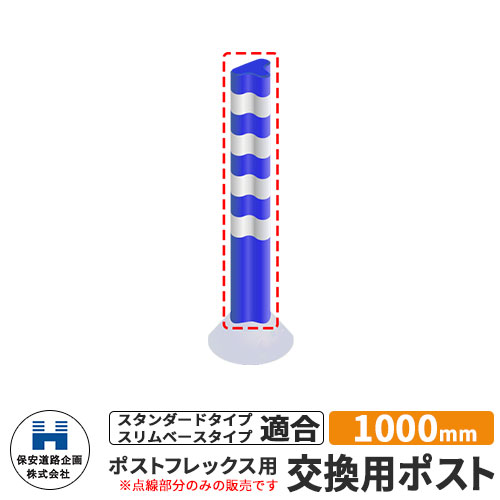 道路 安全 ポール ポストフレックス 交換用ポストのみ 視線誘導標 P1000 高さ1000mm 道路標識 イメージ