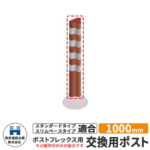 保安道路企画 ポストフレックス 交換用ポストのみ 視線誘導標 P1000 高さ1000mm 道路標識 イメージ：ブラウン 道路 安全 ポール 入札案件対応 要問合せ 車線分離標 駐車場 安全保安用品 ガイドポスト 反射ポール 車止め