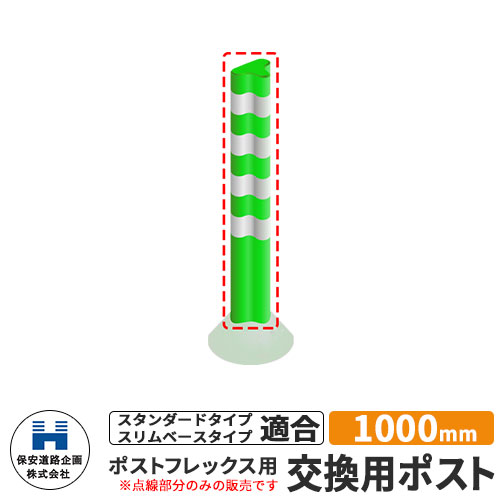 保安道路企画 ポストフレックス 交換用ポストのみ 視線誘導標 P1000 高さ1000mm 道路標識 イメージ：グリーン 道路 安全 ポール 入札案件対応 要問合せ 車線分離標 駐車場 安全保安用品 ガイドポスト 反射ポール 車止め